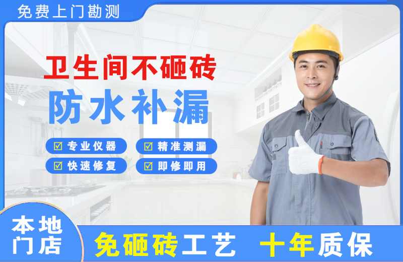 上饶县卫生间不砸砖修补漏水